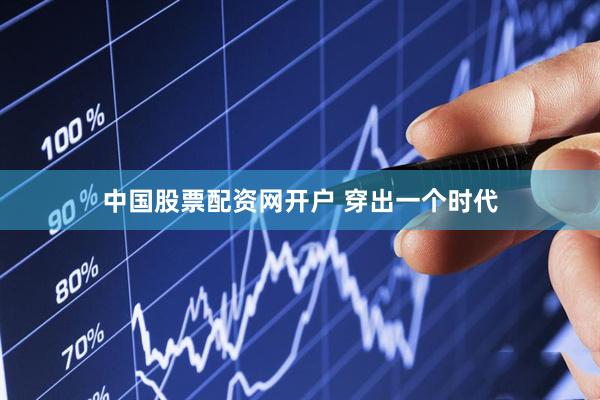 中国股票配资网开户 穿出一个时代