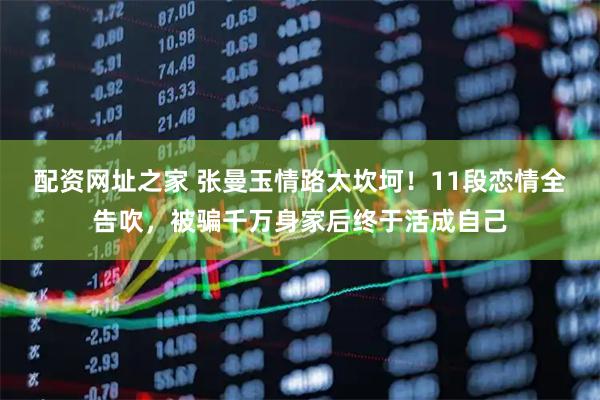 配资网址之家 张曼玉情路太坎坷！11段恋情全告吹，被骗千万身家后终于活成自己